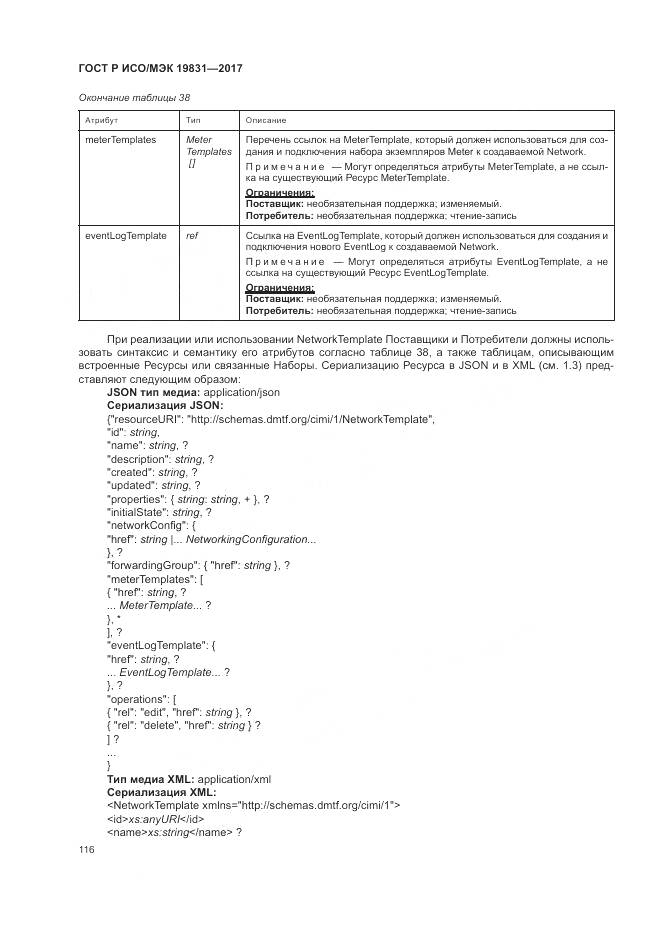 ГОСТ Р ИСО/МЭК 19831-2017, страница 120