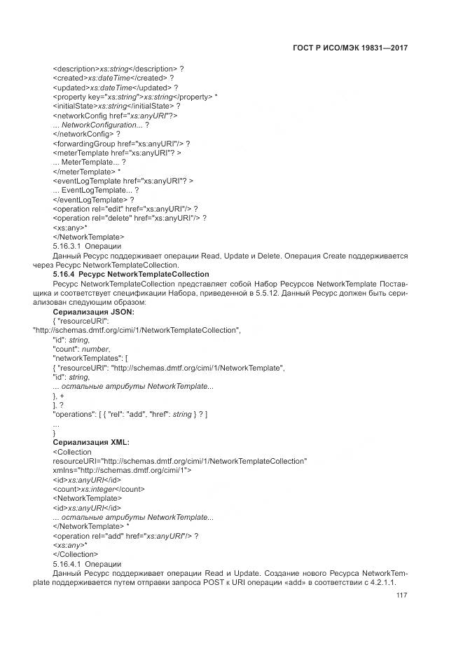 ГОСТ Р ИСО/МЭК 19831-2017, страница 121