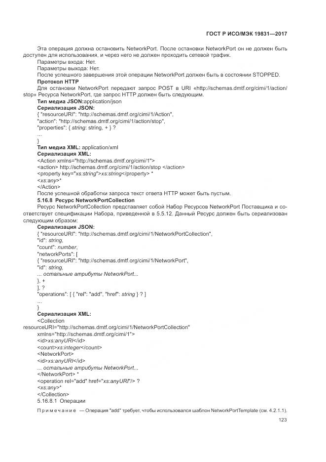 ГОСТ Р ИСО/МЭК 19831-2017, страница 127