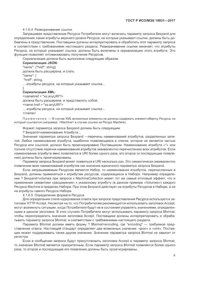 ГОСТ Р ИСО/МЭК 19831-2017, страница 13