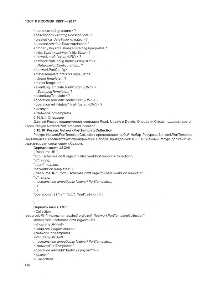 ГОСТ Р ИСО/МЭК 19831-2017, страница 130