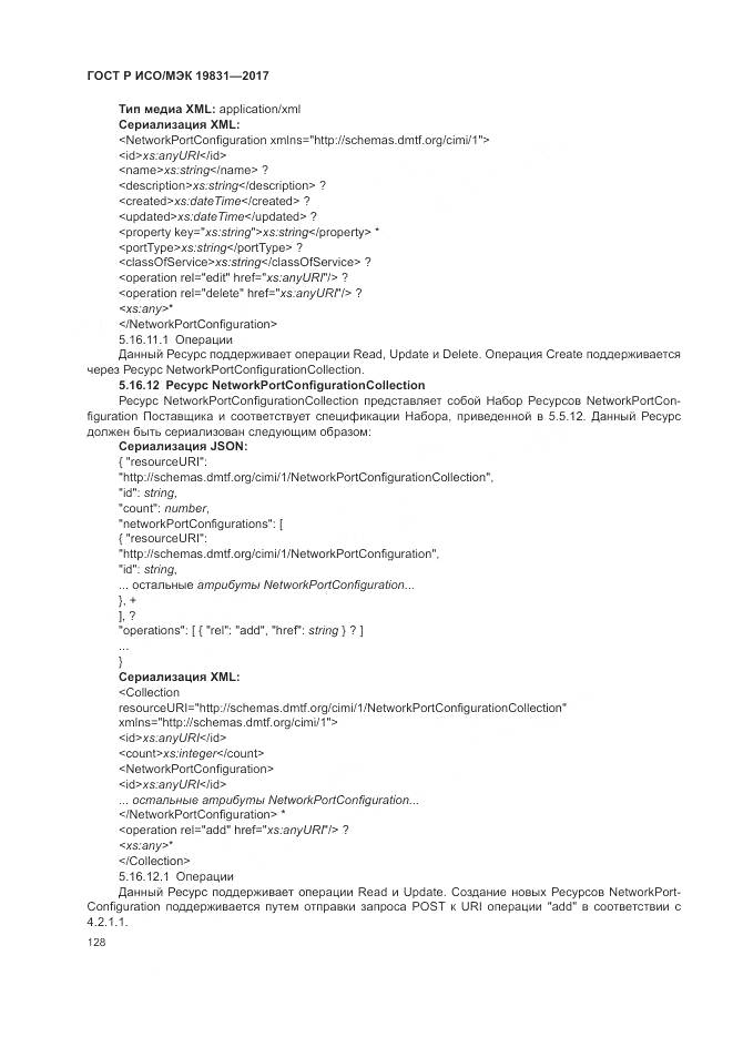 ГОСТ Р ИСО/МЭК 19831-2017, страница 132