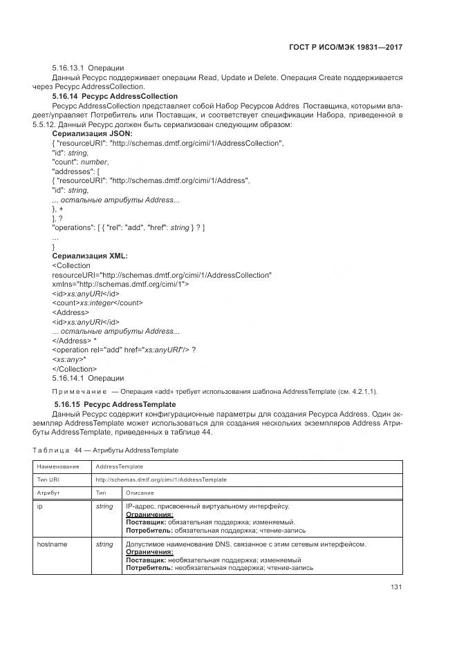 ГОСТ Р ИСО/МЭК 19831-2017, страница 135