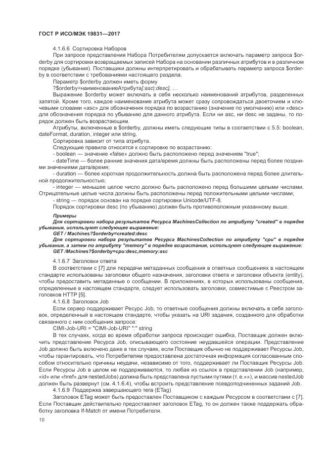 ГОСТ Р ИСО/МЭК 19831-2017, страница 14