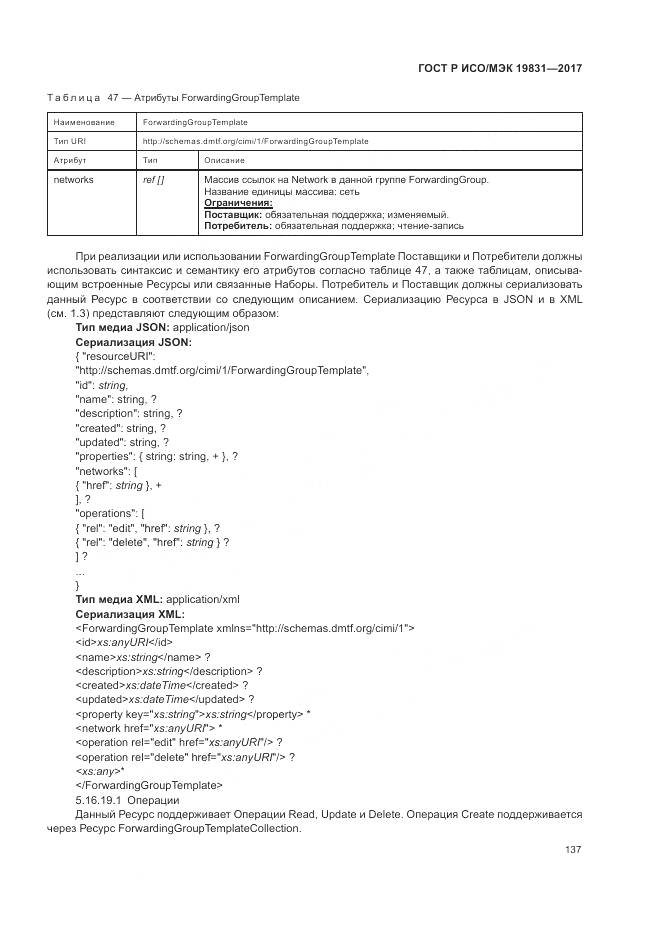 ГОСТ Р ИСО/МЭК 19831-2017, страница 141