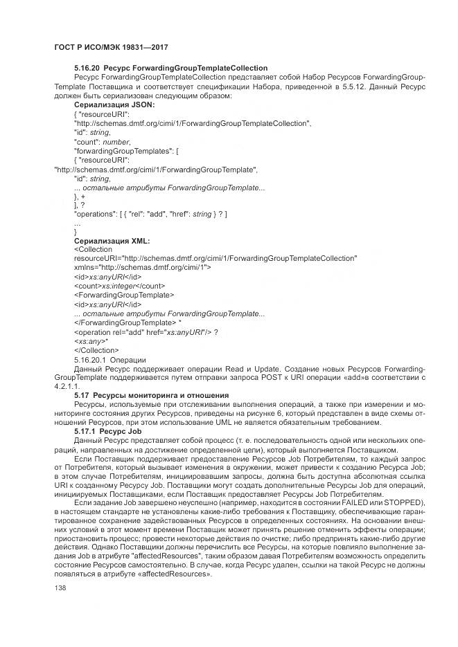 ГОСТ Р ИСО/МЭК 19831-2017, страница 142