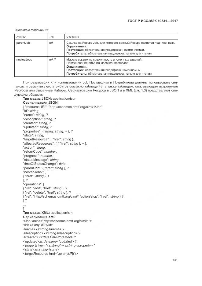ГОСТ Р ИСО/МЭК 19831-2017, страница 145