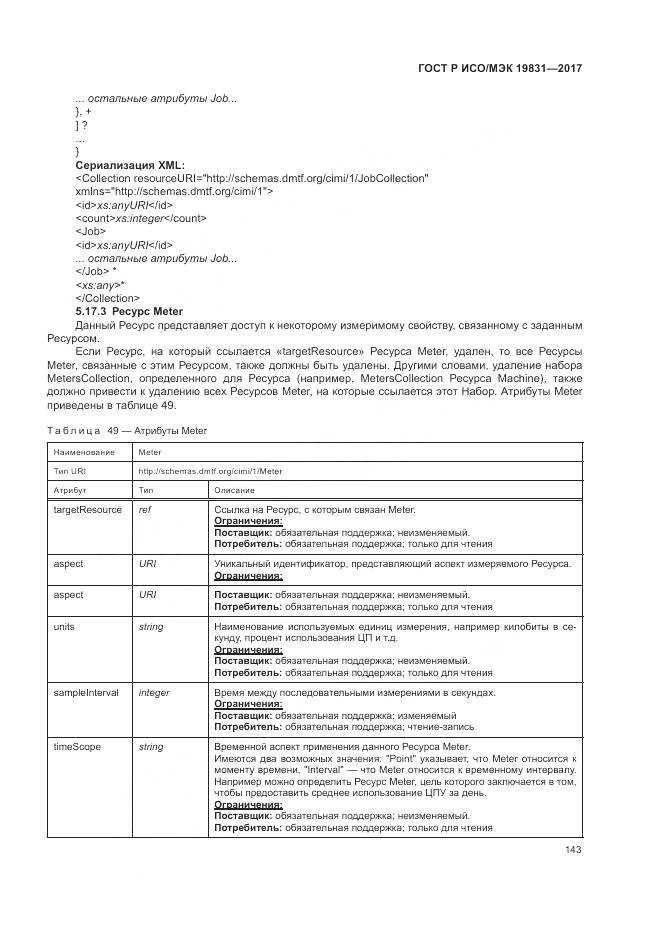 ГОСТ Р ИСО/МЭК 19831-2017, страница 147