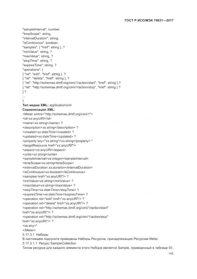 ГОСТ Р ИСО/МЭК 19831-2017, страница 149