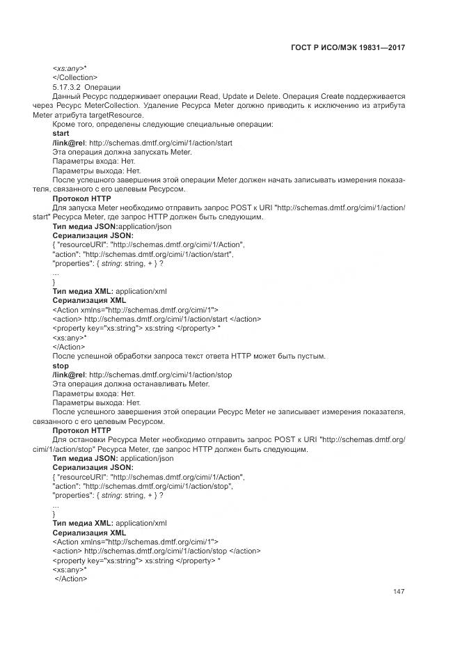 ГОСТ Р ИСО/МЭК 19831-2017, страница 151