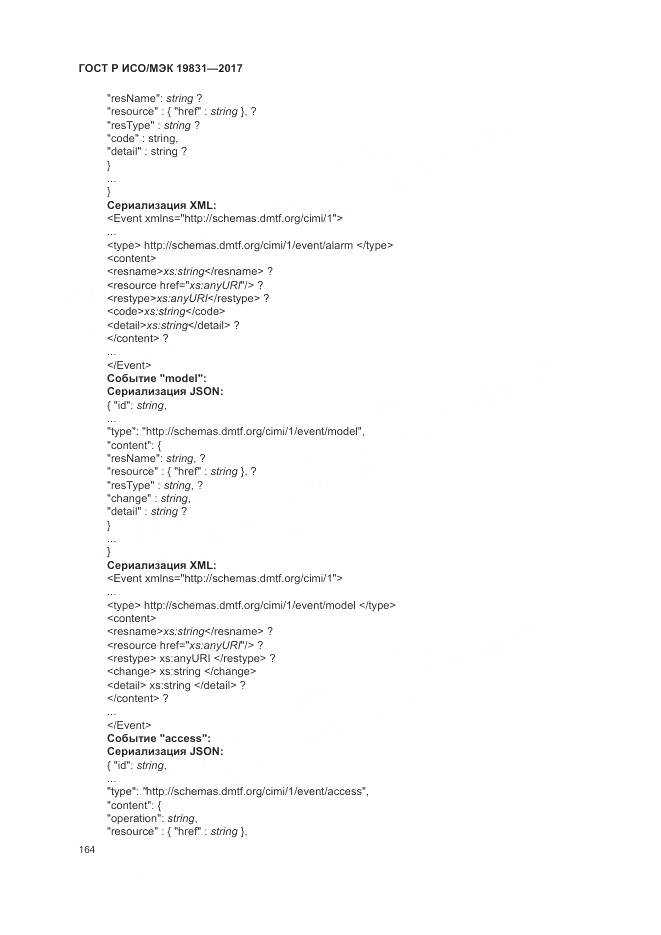 ГОСТ Р ИСО/МЭК 19831-2017, страница 168