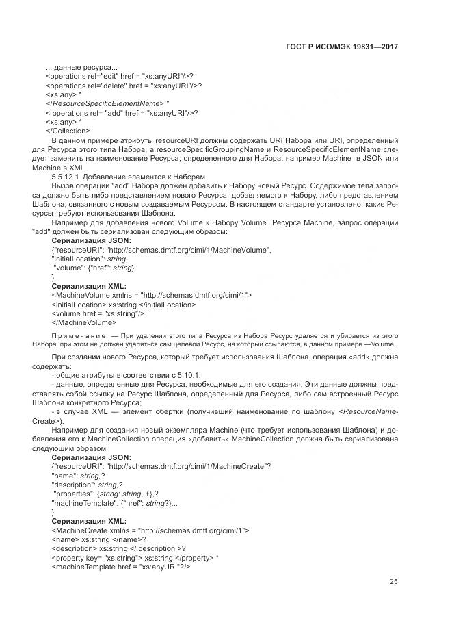 ГОСТ Р ИСО/МЭК 19831-2017, страница 29