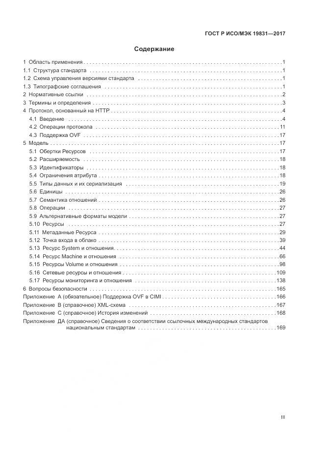 ГОСТ Р ИСО/МЭК 19831-2017, страница 3