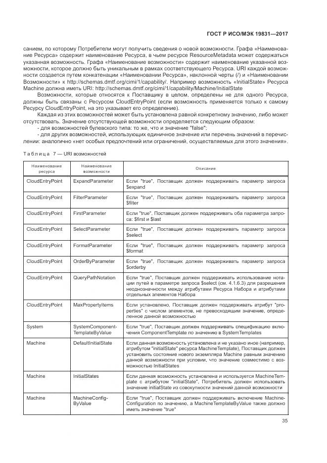 ГОСТ Р ИСО/МЭК 19831-2017, страница 39
