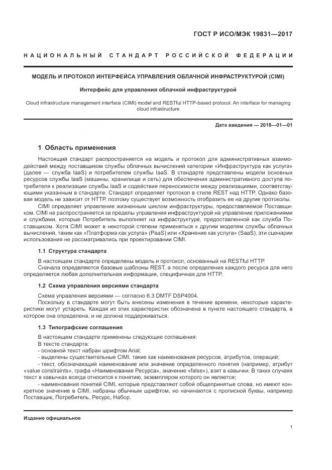 ГОСТ Р ИСО/МЭК 19831-2017, страница 5
