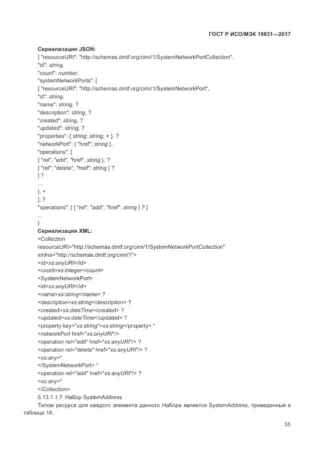 ГОСТ Р ИСО/МЭК 19831-2017, страница 59