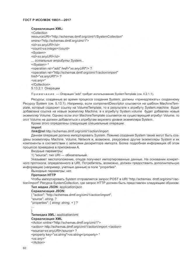ГОСТ Р ИСО/МЭК 19831-2017, страница 64