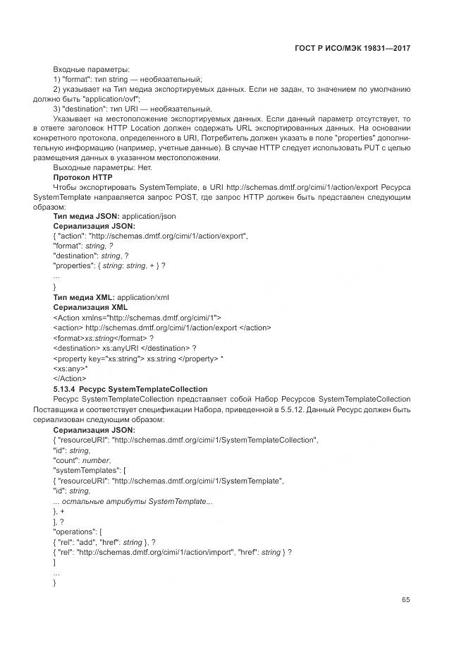 ГОСТ Р ИСО/МЭК 19831-2017, страница 69
