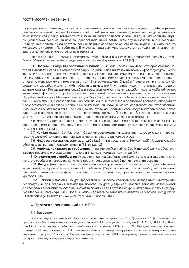 ГОСТ Р ИСО/МЭК 19831-2017, страница 8