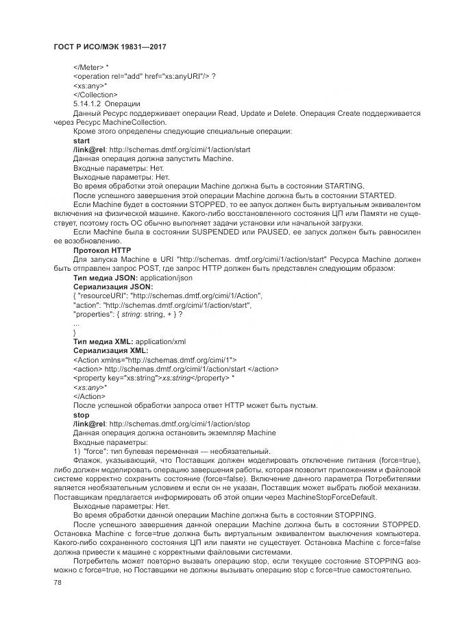 ГОСТ Р ИСО/МЭК 19831-2017, страница 82