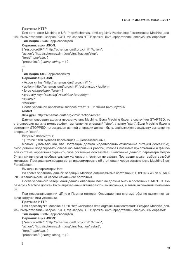 ГОСТ Р ИСО/МЭК 19831-2017, страница 83