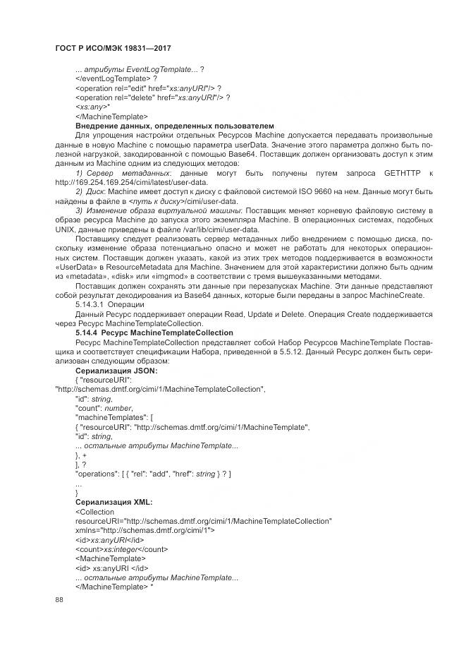 ГОСТ Р ИСО/МЭК 19831-2017, страница 92
