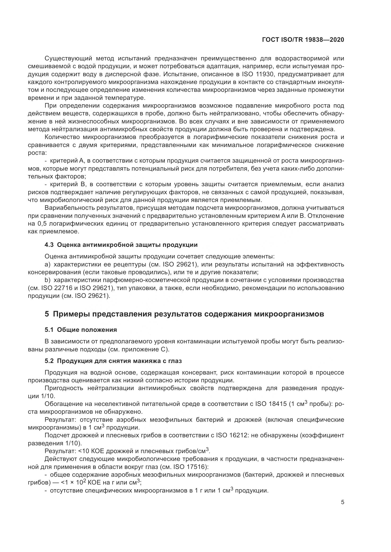 ГОСТ ISO/TR 19838-2020, страница 11