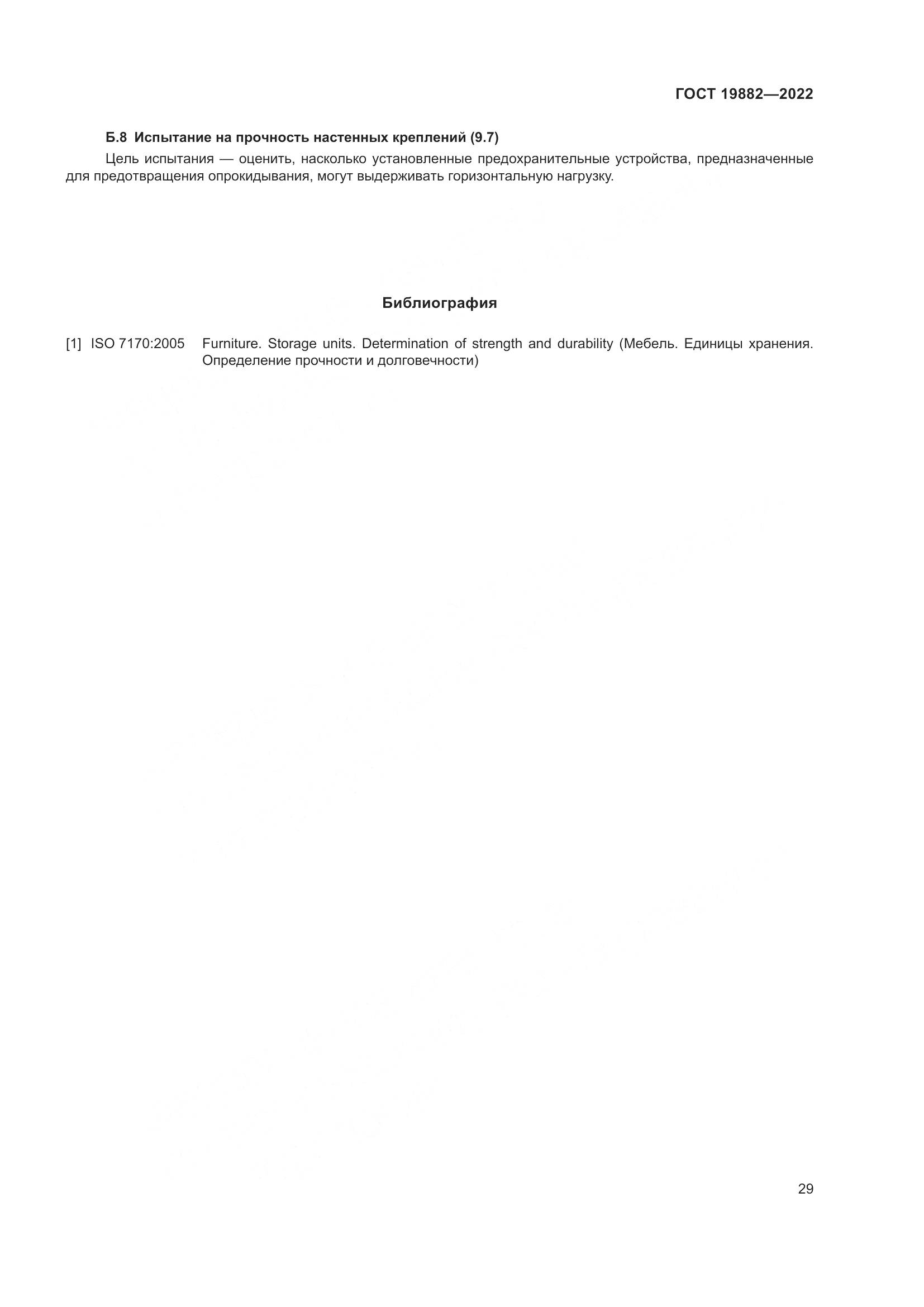 ГОСТ 19882-2022, страница 33