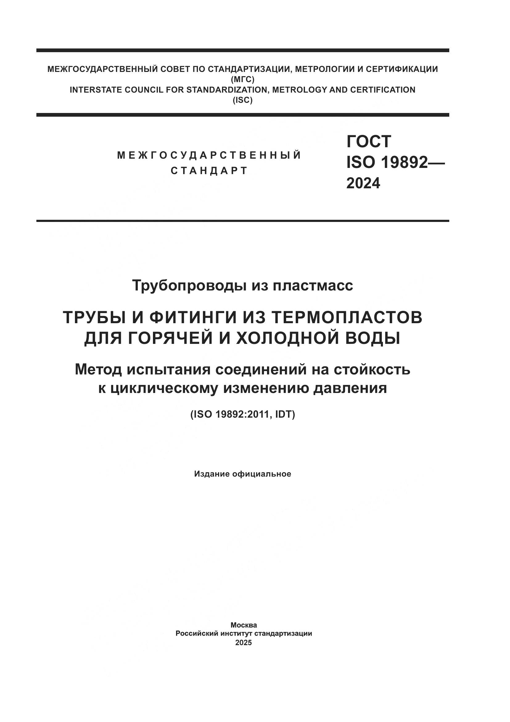 ГОСТ ISO 19892-2024, страница 1