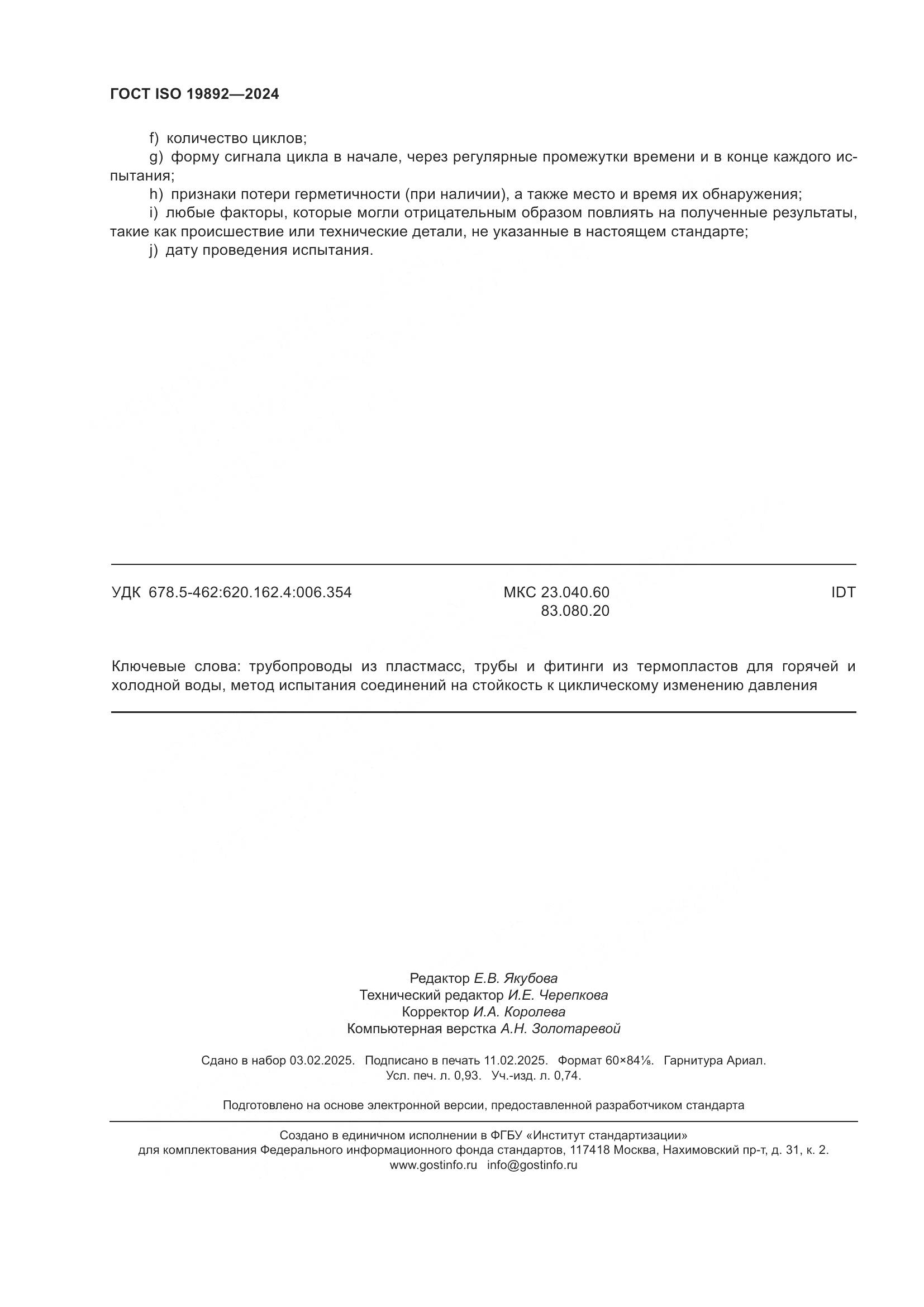 ГОСТ ISO 19892-2024, страница 8