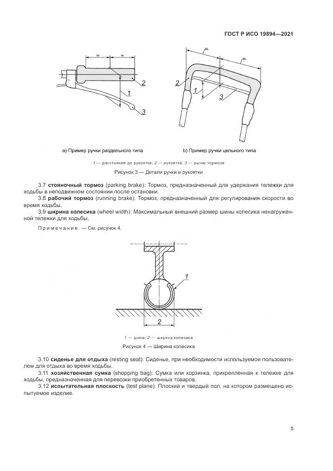 ГОСТ Р ИСО 19894-2021, страница 11
