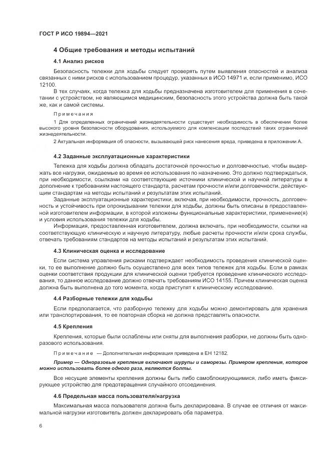 ГОСТ Р ИСО 19894-2021, страница 12