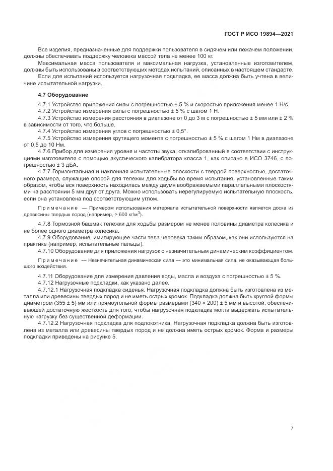ГОСТ Р ИСО 19894-2021, страница 13