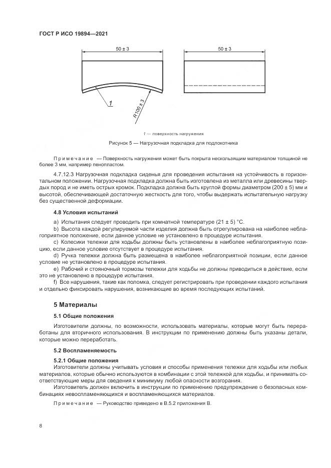 ГОСТ Р ИСО 19894-2021, страница 14