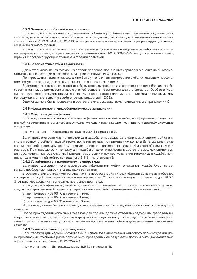 ГОСТ Р ИСО 19894-2021, страница 15