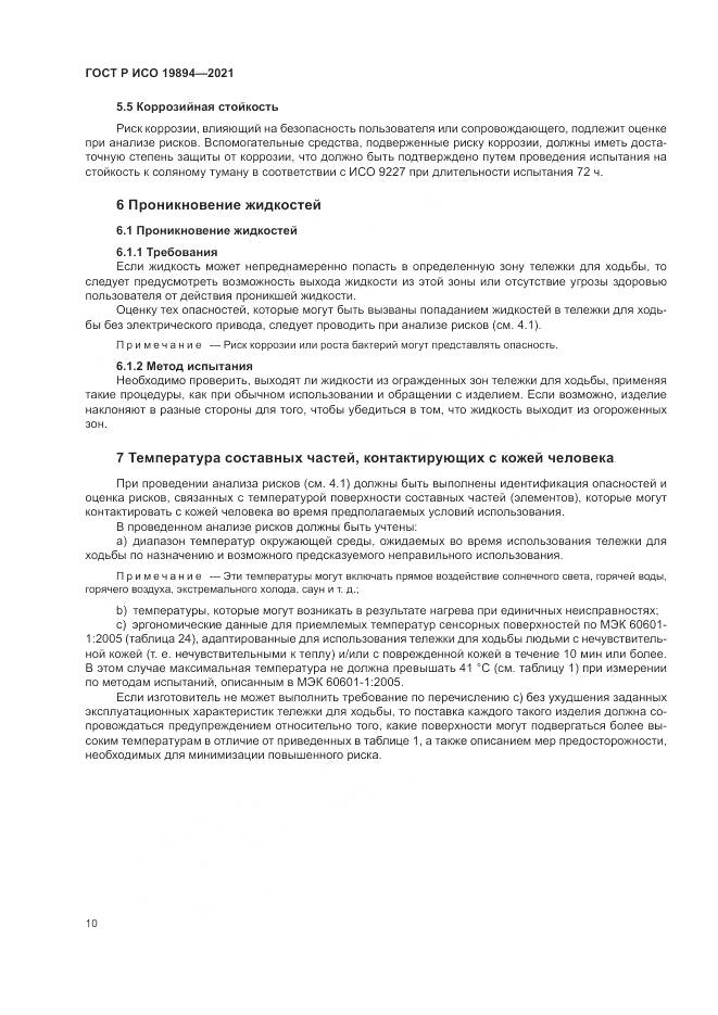 ГОСТ Р ИСО 19894-2021, страница 16
