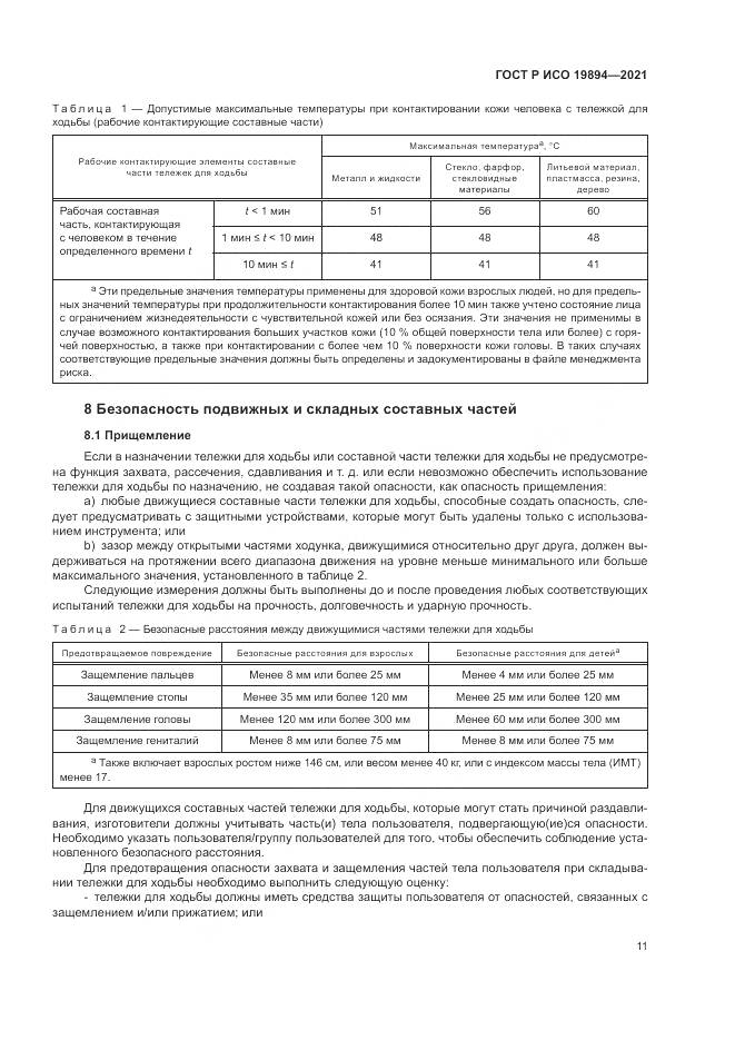 ГОСТ Р ИСО 19894-2021, страница 17
