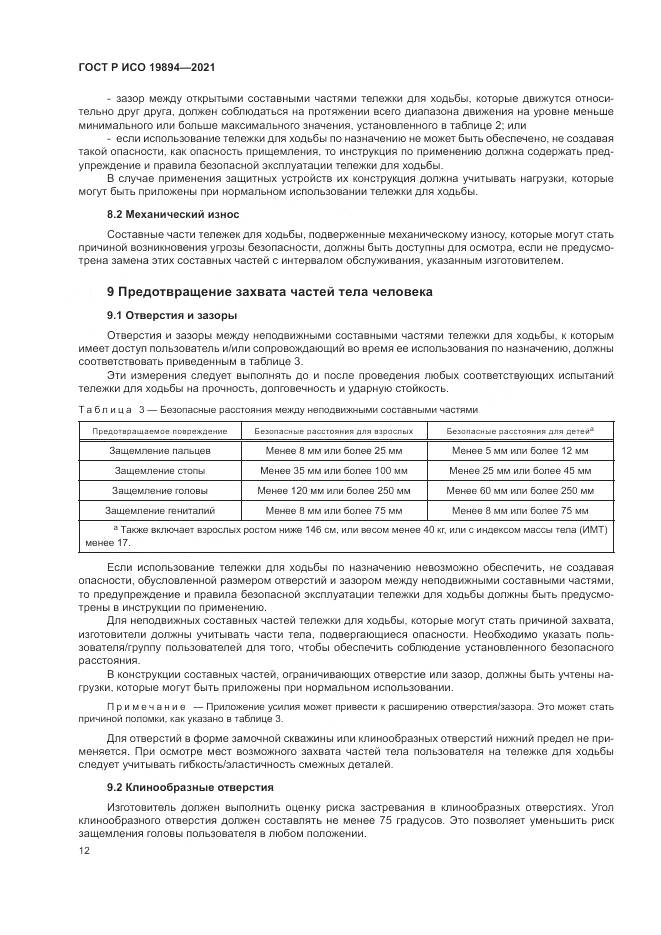 ГОСТ Р ИСО 19894-2021, страница 18