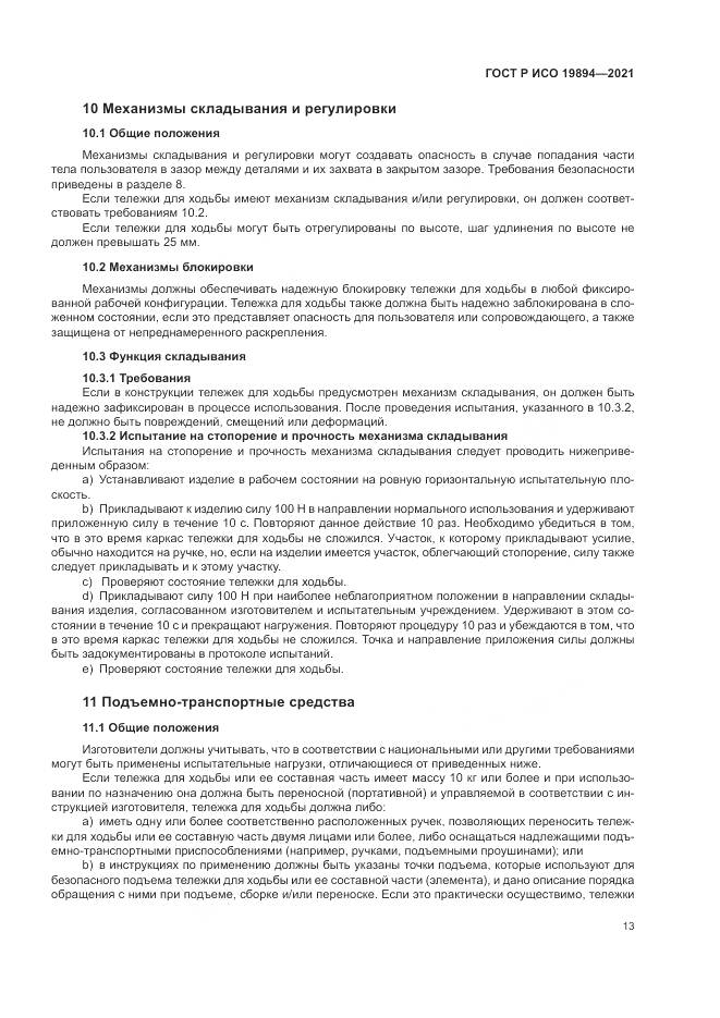 ГОСТ Р ИСО 19894-2021, страница 19