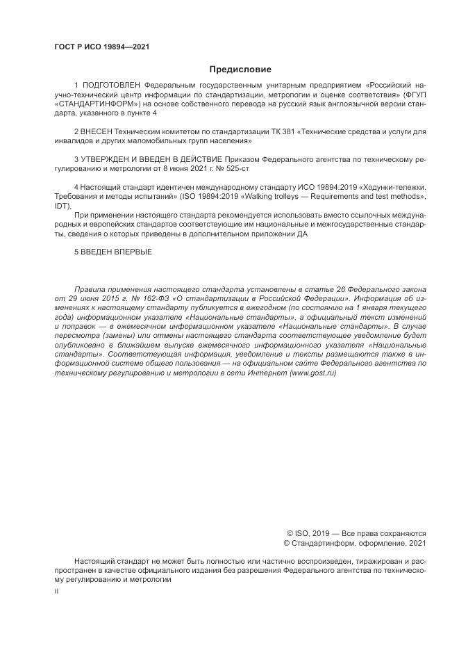 ГОСТ Р ИСО 19894-2021, страница 2