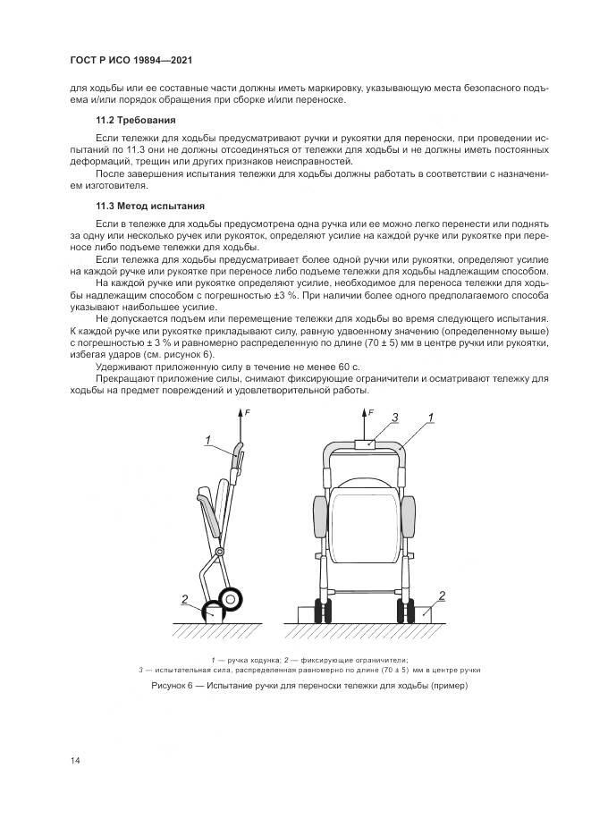 ГОСТ Р ИСО 19894-2021, страница 20