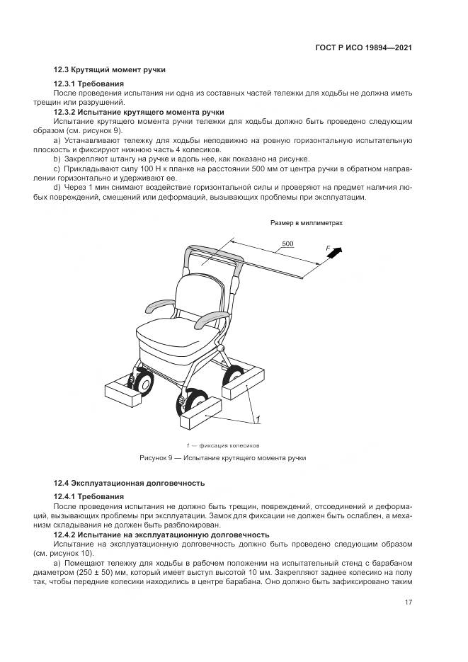 ГОСТ Р ИСО 19894-2021, страница 23