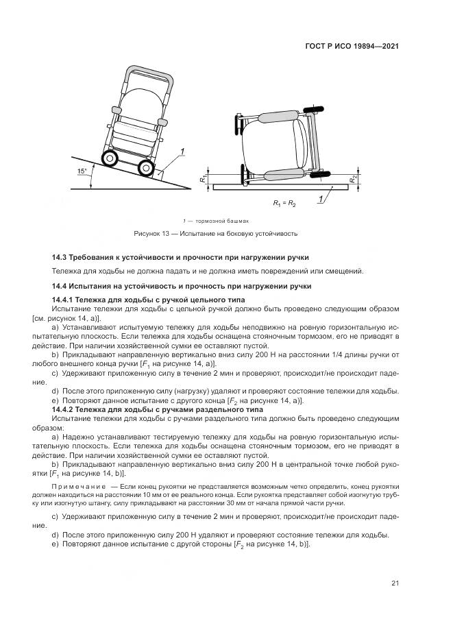 ГОСТ Р ИСО 19894-2021, страница 27