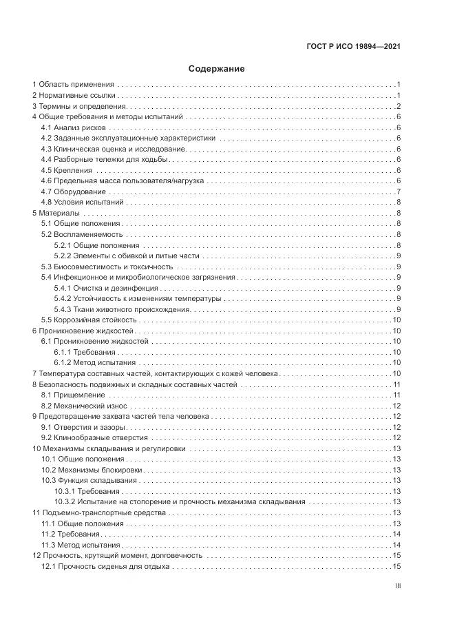 ГОСТ Р ИСО 19894-2021, страница 3
