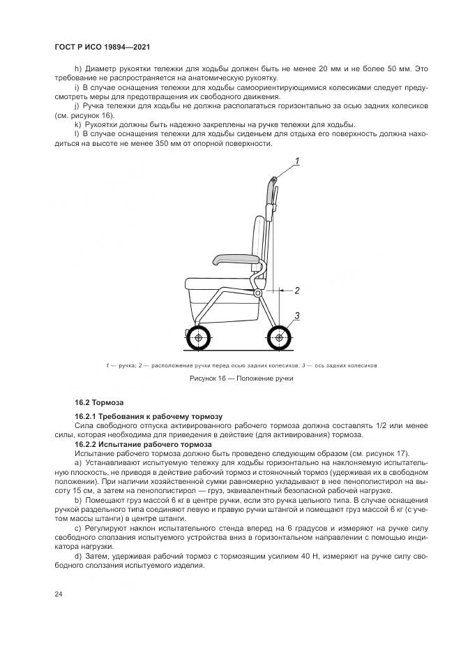 ГОСТ Р ИСО 19894-2021, страница 30