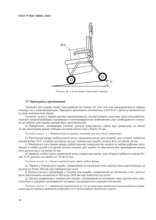 ГОСТ Р ИСО 19894-2021, страница 32