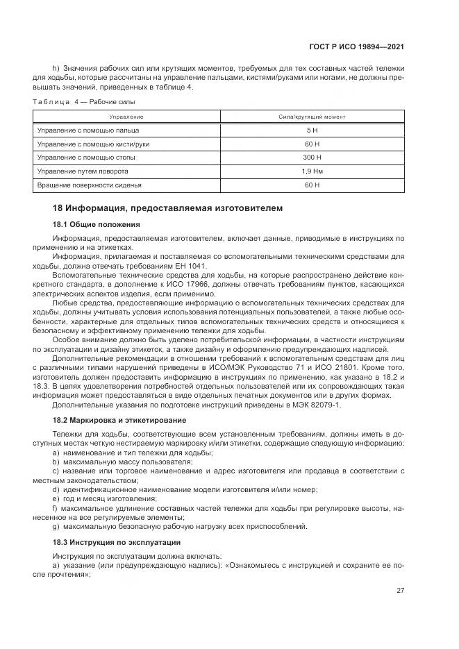 ГОСТ Р ИСО 19894-2021, страница 33