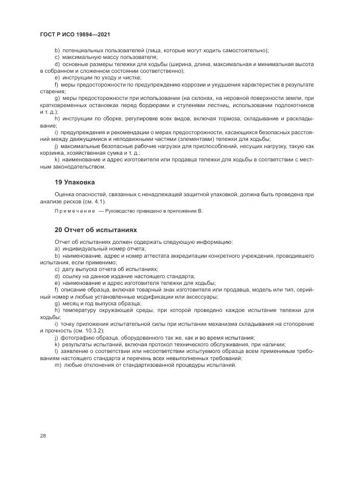 ГОСТ Р ИСО 19894-2021, страница 34