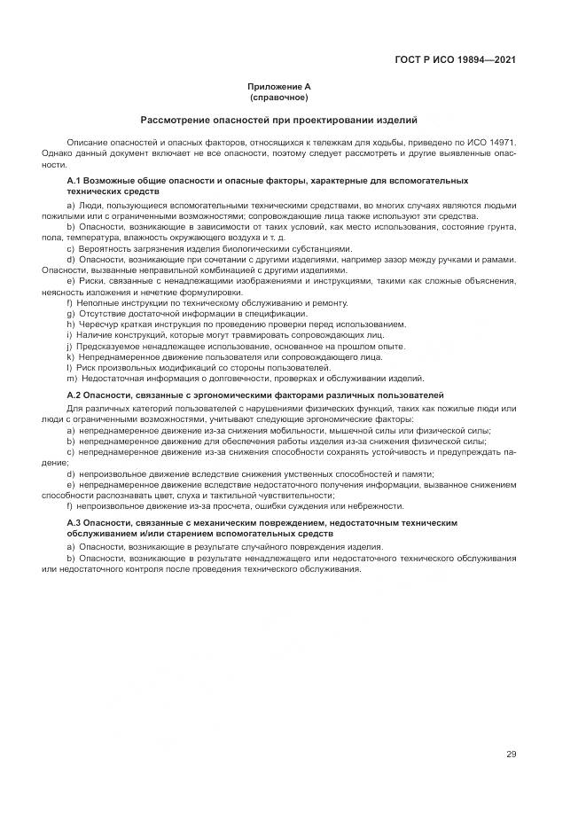 ГОСТ Р ИСО 19894-2021, страница 35