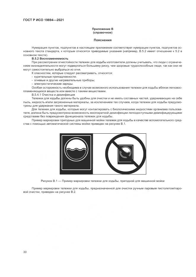 ГОСТ Р ИСО 19894-2021, страница 36